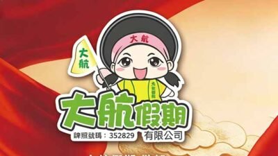 大航假期