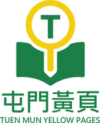 屯門黃頁